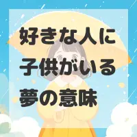 好きな人に子供がいる夢のサムネイル画像