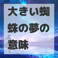 大きい蜘蛛の夢のサムネイル画像
