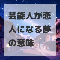 芸能人が恋人になる夢のサムネイル画像