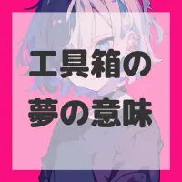 工具箱の夢のサムネイル画像