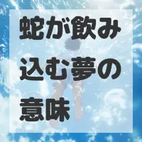 蛇が飲み込む夢のサムネイル画像
