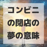 コンビニの閉店の夢のサムネイル画像