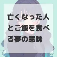 亡くなった人とご飯を食べる夢のサムネイル画像