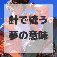 針で縫う夢のサムネイル画像