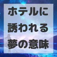 ホテルに誘われる夢のサムネイル画像