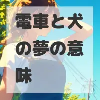 電車と犬の夢のサムネイル画像