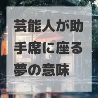 芸能人が助手席に座る夢のサムネイル画像