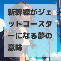 新幹線がジェットコースターになる夢のサムネイル画像