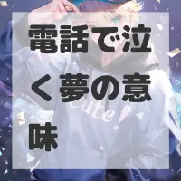 電話で泣く夢のサムネイル画像