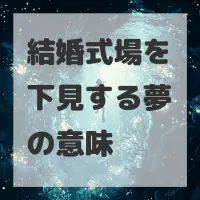 結婚式場を下見する夢のサムネイル画像