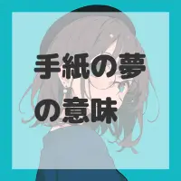 手紙の夢のサムネイル画像