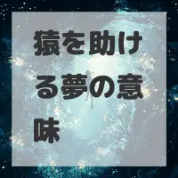 猿を助ける夢のサムネイル画像