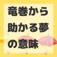 竜巻から助かる夢のサムネイル画像