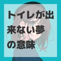 トイレが出来ない夢のサムネイル画像