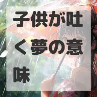 子供が吐く夢のサムネイル画像