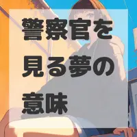 警察官を見る夢のサムネイル画像