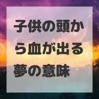 子供の頭から血が出る夢のサムネイル画像