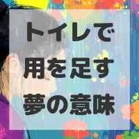 トイレで用を足す夢のサムネイル画像