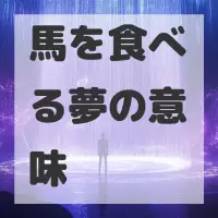 馬を食べる夢のサムネイル画像