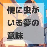 便に虫がいる夢のサムネイル画像