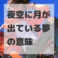 夜空に月が出ている夢のサムネイル画像