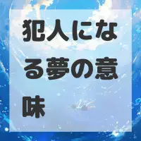 犯人になる夢のサムネイル画像