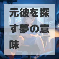 元彼を探す夢のサムネイル画像