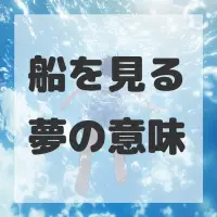 船を見る夢のサムネイル画像