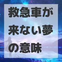 救急車が来ない夢のサムネイル画像