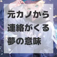 元カノから連絡がくる夢のサムネイル画像