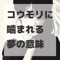 コウモリに噛まれる夢のサムネイル画像