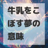 牛乳をこぼす夢のサムネイル画像