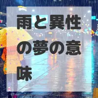雨と異性の夢のサムネイル画像