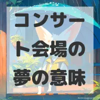 コンサート会場の夢のサムネイル画像