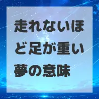 走れないほど足が重い夢のサムネイル画像