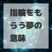 指輪をもらう夢のサムネイル画像