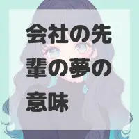 会社の先輩の夢のサムネイル画像