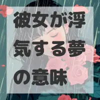 彼女が浮気する夢のサムネイル画像