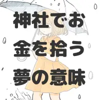 神社でお金を拾う夢のサムネイル画像
