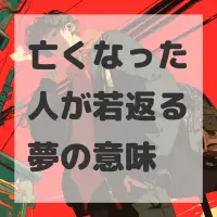 亡くなった人が若返る夢のサムネイル画像