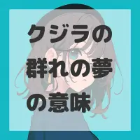 クジラの群れの夢のサムネイル画像