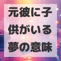 元彼に子供がいる夢のサムネイル画像