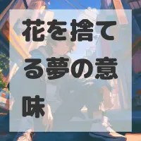 花を捨てる夢のサムネイル画像