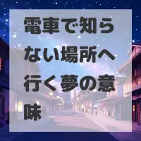 電車で知らない場所へ行く夢のサムネイル画像