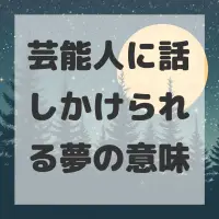 芸能人に話しかけられる夢のサムネイル画像