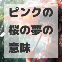 ピンクの桜の夢のサムネイル画像