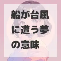船が台風に遭う夢のサムネイル画像