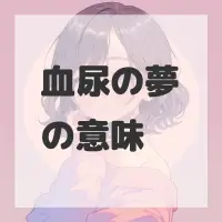血尿の夢のサムネイル画像
