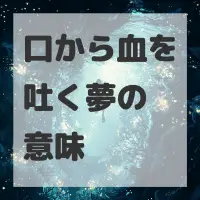 口から血を吐く夢のサムネイル画像
