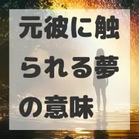 元彼に触られる夢のサムネイル画像